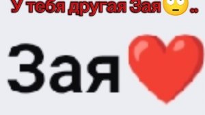 Зая