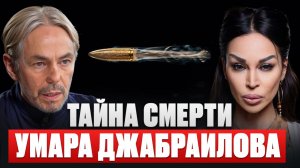 НОВЫЕ ПОДРОБНОСТИ СМЕРТИ УМАРА ДЖАБРАИЛОВА! Что ПРОИЗОШЛО в последние сутки? Аделина Панина