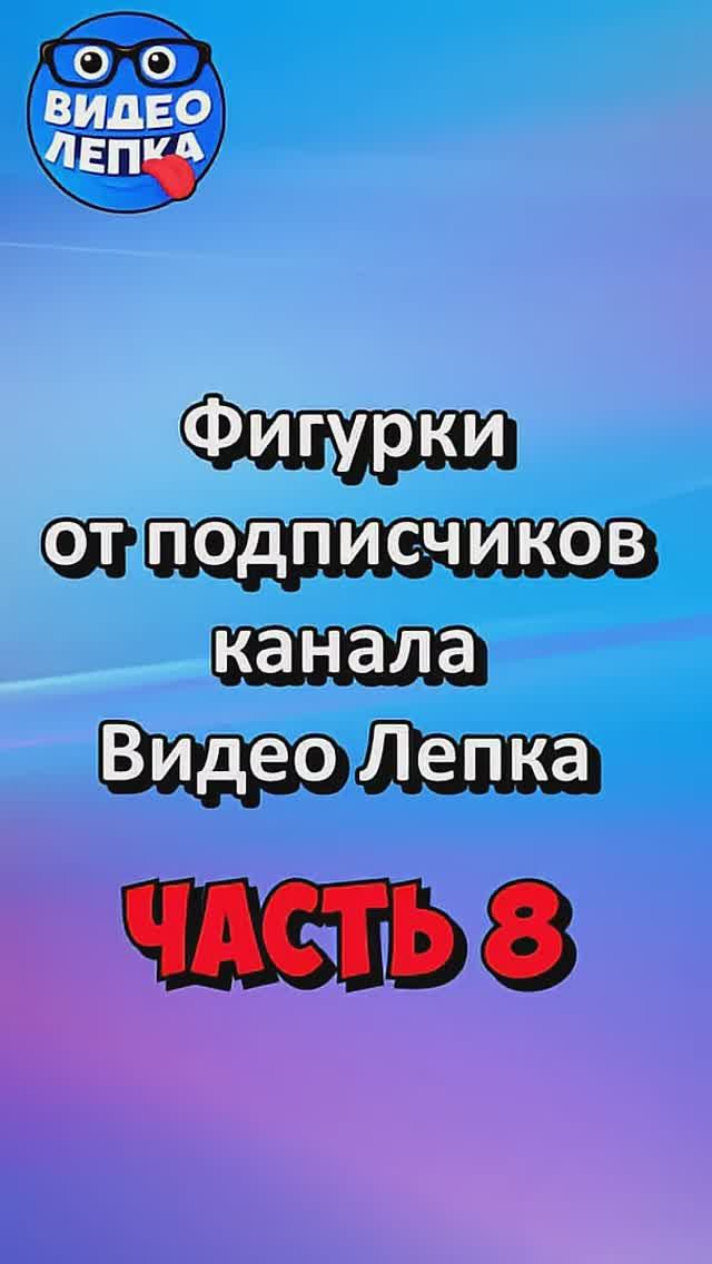 Подписчики слепили это  Часть 8 #творчество #лепка