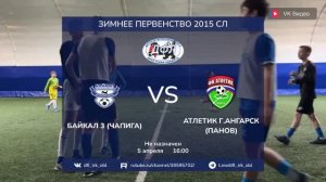 Байкал 3 - Атлетик г.Ангарск (Панов) 1-2 (ДФЛ, Зимнее первенство, Серебряная лига)