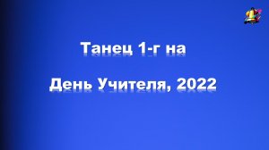 Танец 1-г на День Учителя, 2022