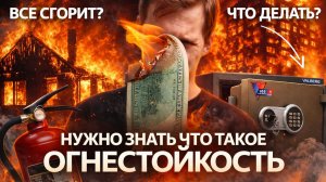 Твой дом сгорит. Вопрос - ЧТО ОСТАНЕТСЯ?