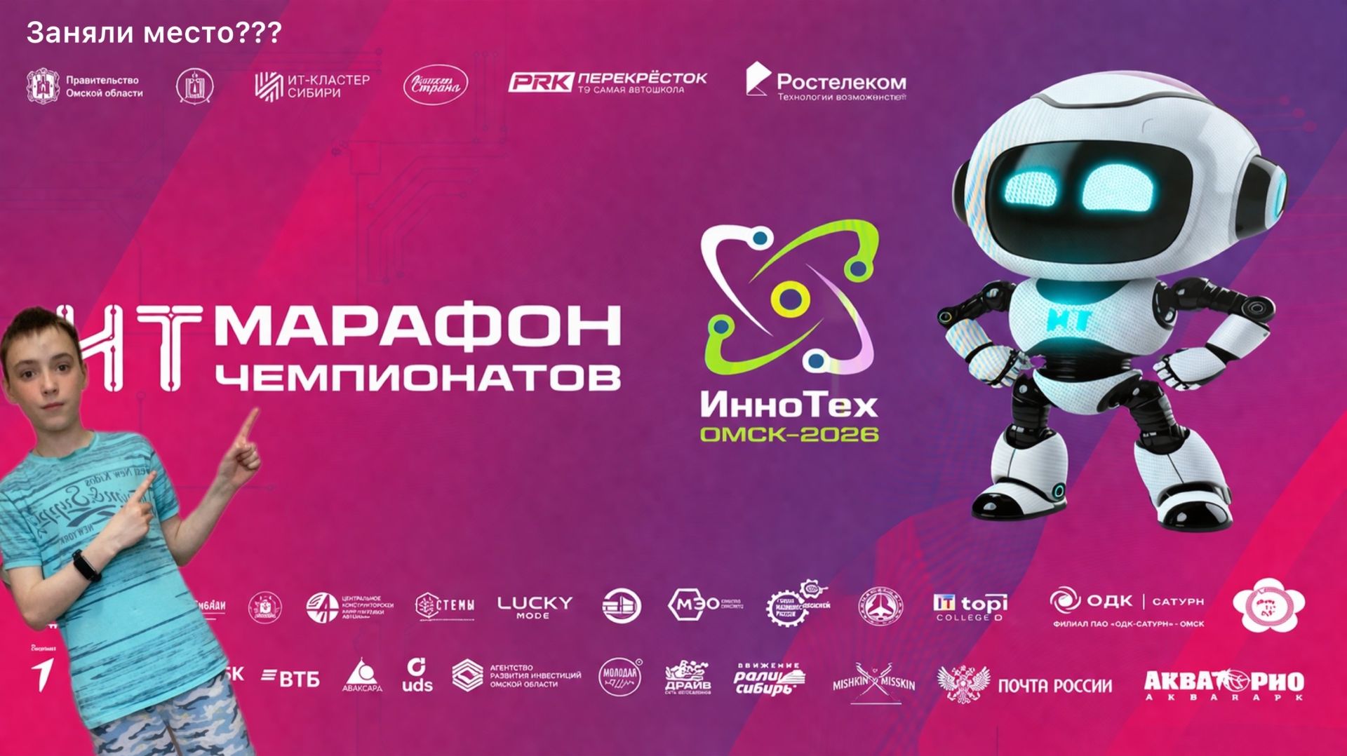 ВЛОГ с ИнноТех Омск 2026 с Марком! Заняли ? место!