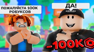 Я СКАЗАЛ ДА ВСЕМУ СЕРВЕРУ В ПЛИС ДОНАТ Роблокс