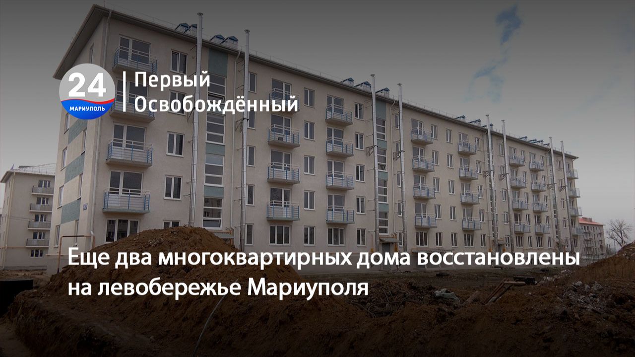 Еще два многоквартирных дома восстановлены на левобережье Мариуполя. 06.04.2026