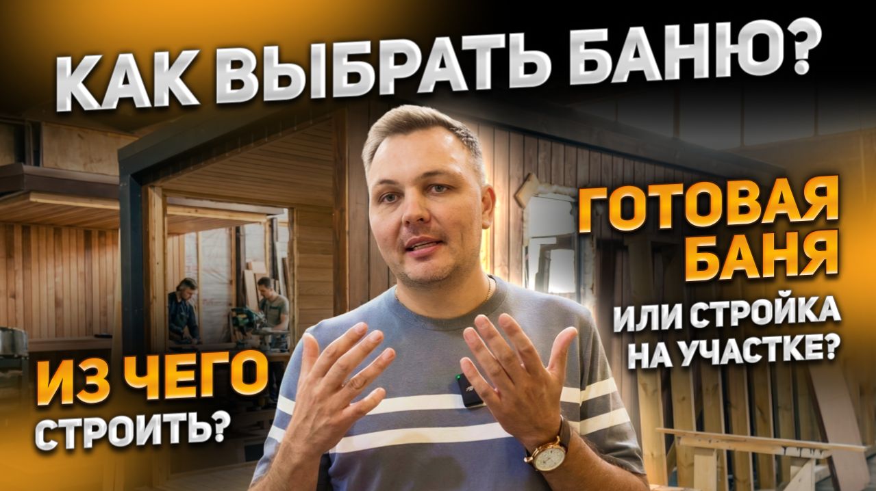 Как выбрать баню? Из чего строить? Готовая баня или стройка на участке?