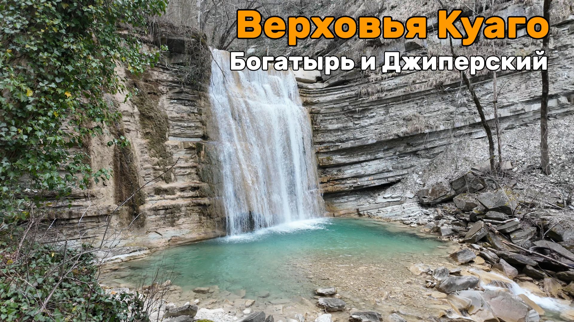 Богатырь и Джиперский Полноводные водопады Куаго