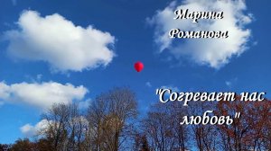 СОГРЕВАЕТ НАС ЛЮБОВЬ 💕 (презентация песни)
