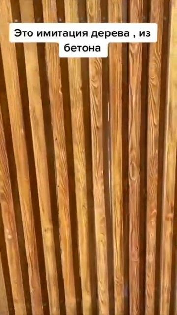 Имитация дерева из бетона