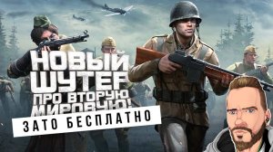 НОВЫЙ ШУТЕР ПРО ВТОРУЮ МИРОВУЮ - ЗАТО БЕСПЛАТНО - Frontline 1942