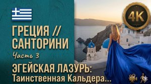 Греция // Секреты Санторини // Раскрываем тайны Эгейской лазури 4К // часть 3