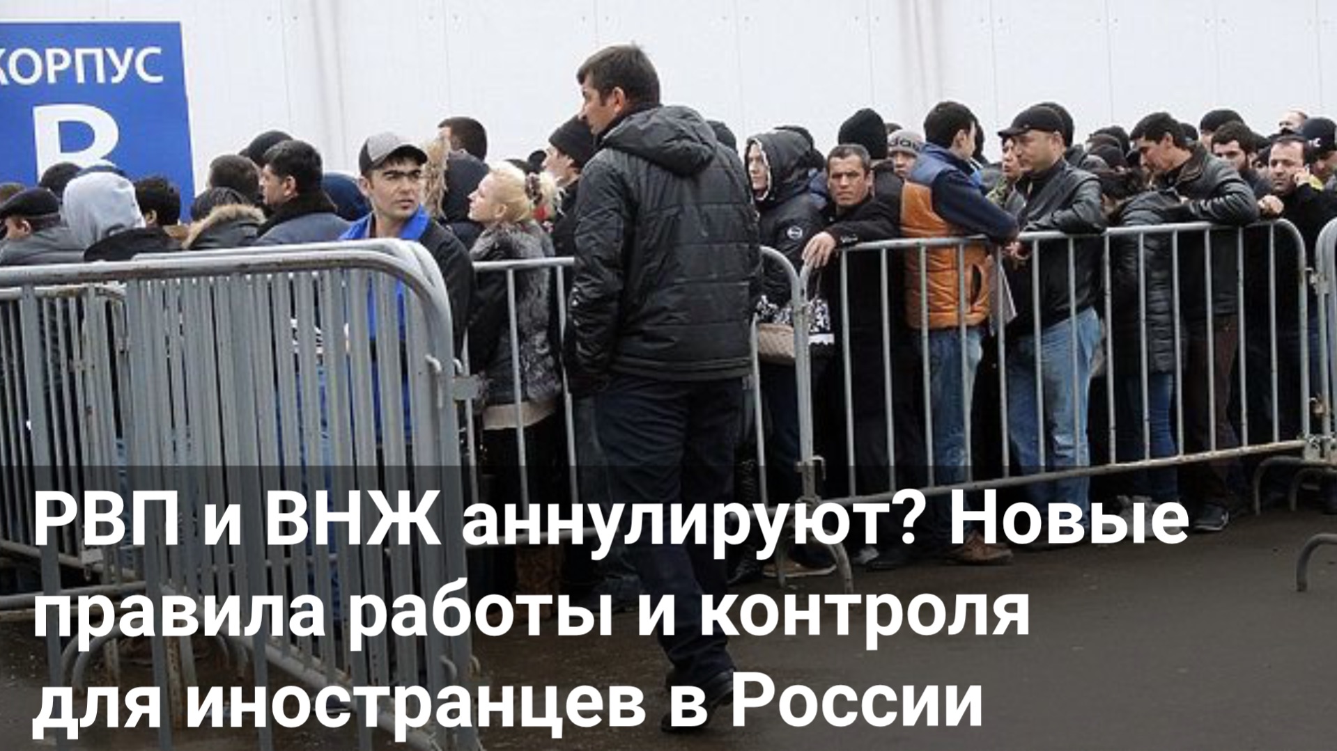 РВП и ВНЖ аннулируют? Новые правила работы и контроля для иностранцев в России