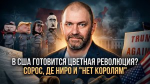 Александр Казаков | В США готовится цветная революция- Сорос, Де Ниро и -Нет королям-
