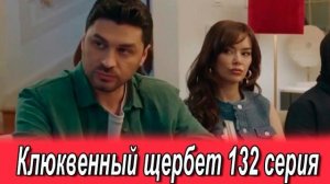 Клюквенный щербет 132 серия на русском языке. Новый турецкий сериал. анонс
