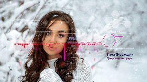 Дворовые аккорды - Зима (Не уходи)