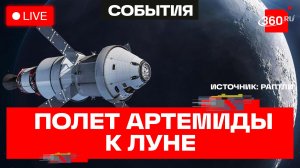 «Артемида-2» облетает Луну. Трансляция