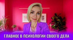 Главное в психологии своего дела: что важно понимать предпринимателю, эксперту