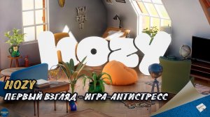 HOZY. ПЕРВЫЙ ВЗГЛЯД: ИГРА - АНТИ-СТРЕСС