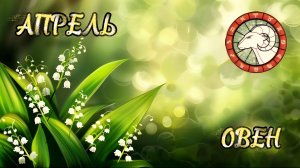 ОВНЫ. Прогноз на Апрель 2026