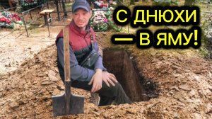 Из-за стола — в яму: Как Сашка Алеут субботний перегар на кладбище выветривал