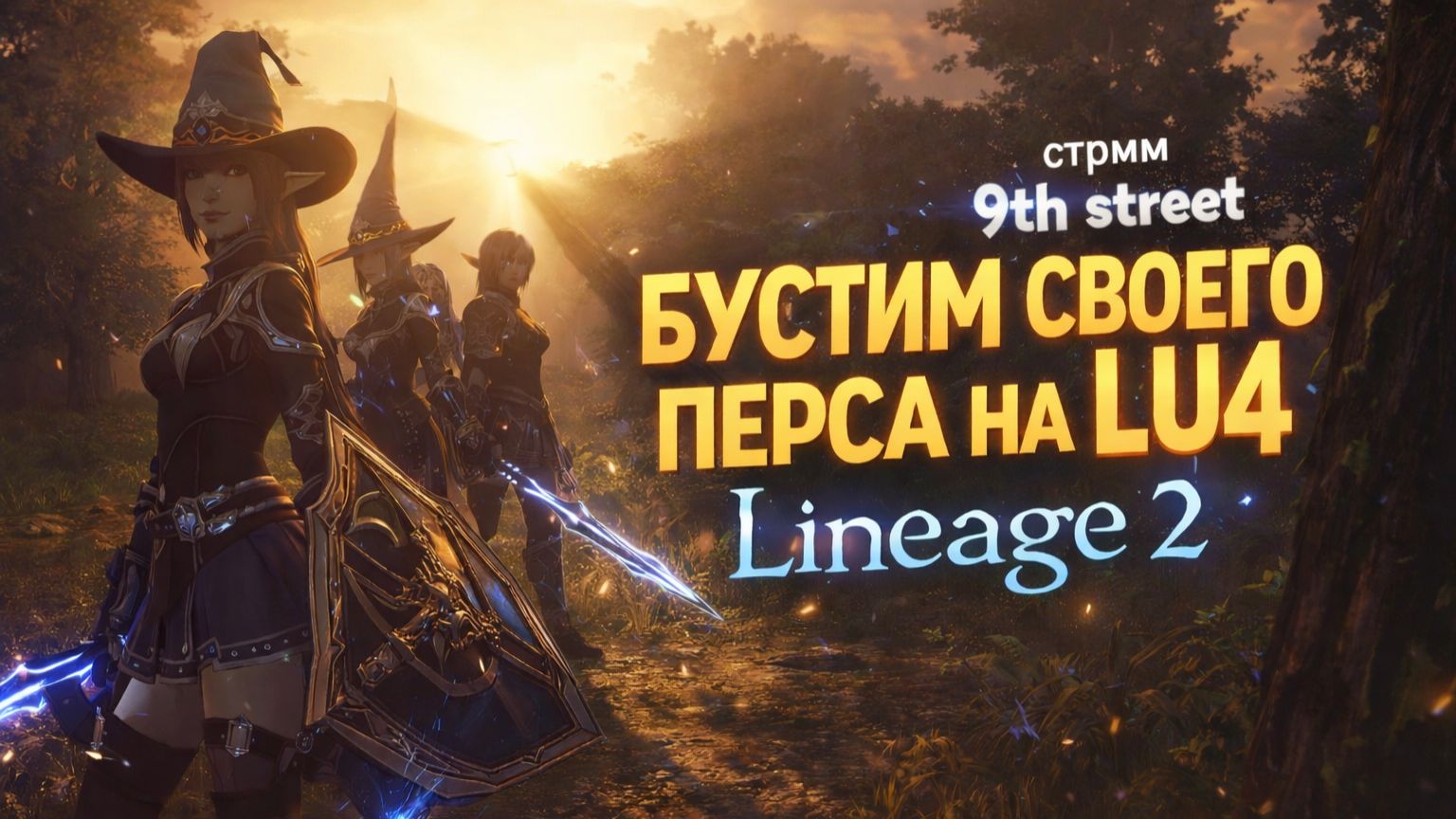 ПУТЬ К Б  ГРЕЙДУ ЗА ЕЕ / LU4  СТРИМ LINEAGE 2