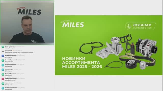 Вебинар «Новинки MILES осень 2025 - весна 2026» от 26.03.2026