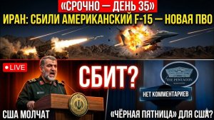 Иран заявляет: новая ПВО сбила F-15 США — «Чёрная пятница» — США не подтверждают
