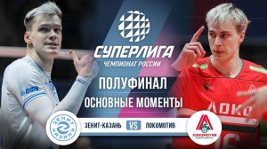 Зенит-Казань - Локомотив | Полуфинал (2 игра) | Основные моменты | Суперлига 2025-2026