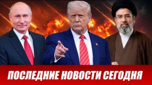 ПОСЛЕДНИЕ СРОЧНЫЕ НОВОСТИ НА 06.04.2026!