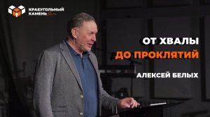 От хвалы до проклятий  | Алексей Белых