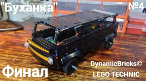 №4 УАЗ 452 Из Лего Техник "Буханка" 4×4/Кузов, ФИНАЛ! /Самоделка Из Lego Technic