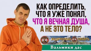 Как определить, что я уже понял, что я Душа, а не это тело?