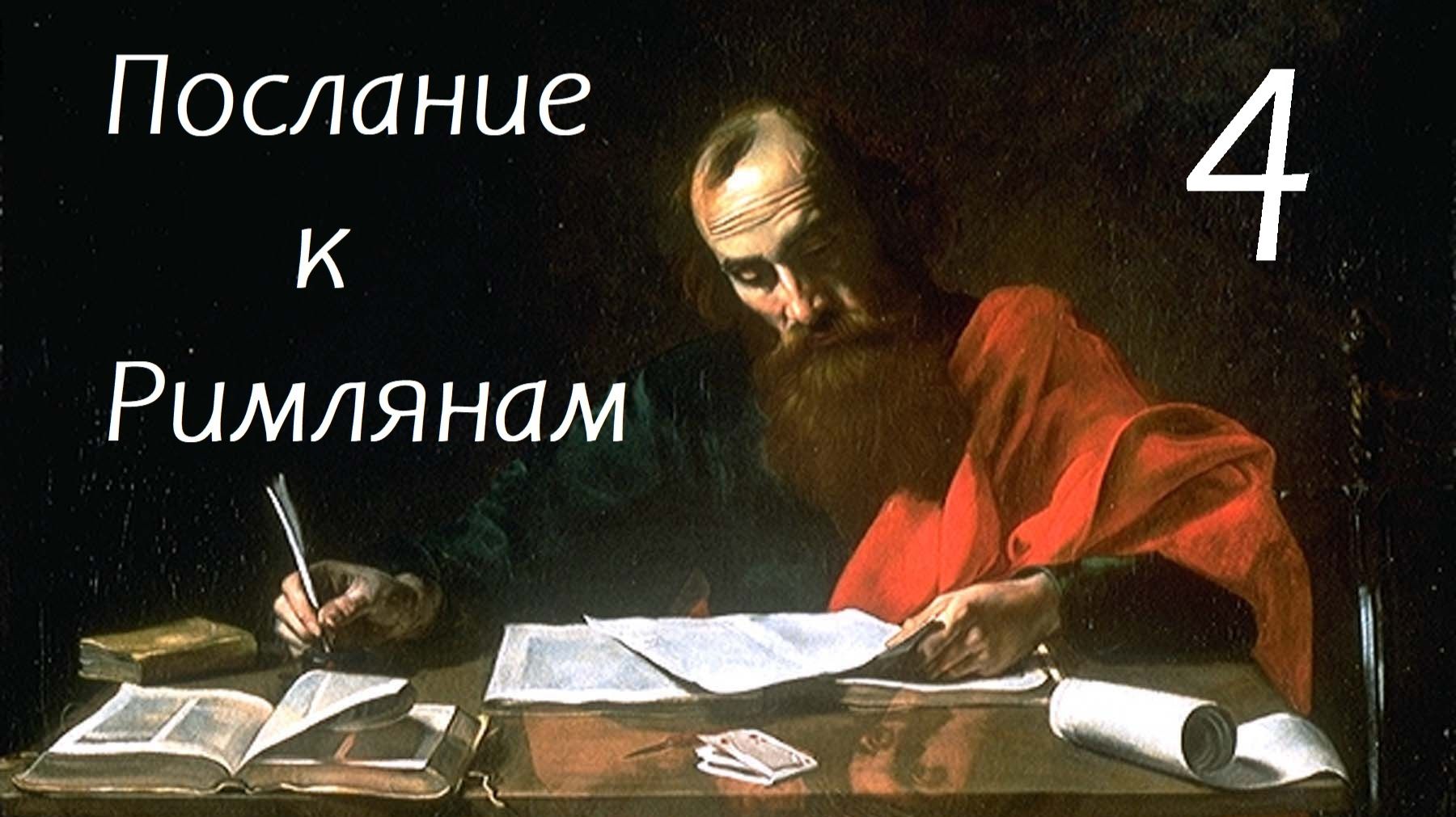 Римлянам, часть 4