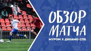 ОБЗОР МАТЧА | «Муром» 0:3 «Динамо-СПб»
