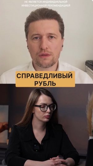 Как правильно посчитать справедливый курс рубля?