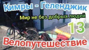 13.Велопутешествие Кимры - Геленджик (Мир не без добрых людей)