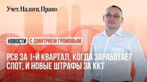 РСВ за 1 квартал, запуск СПОТ переносят, а для нарушителей ККТ готовят "черные списки"