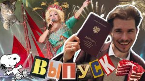 алые паруса, красный диплом и кадышева | влог