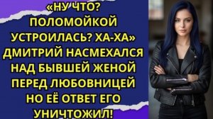 «НУ ЧТО? ПОЛОМОЙКОЙ УСТРОИЛАСЬ? ХА-ХА» ДМИТРИЙ ХОТЕЛ ВЫСМЕЯТЬ БЫВШУЮ ПЕРЕД ЛЮБОВНИЦЕЙ