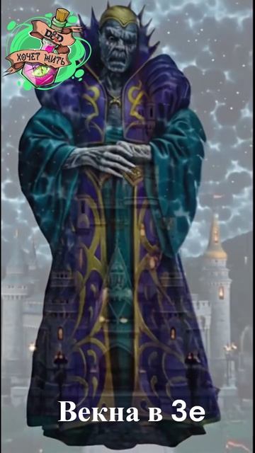 Как менялся Векна от редакции к редакции от 1e до 5e  #нри  #dnd #dnd5e