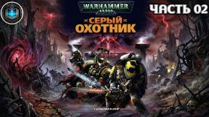 Warhammer 40k Аудиокнига | Серый Охотник | ФИНАЛ | Уильям Кинг | Grey Hunter | (2002)