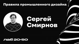 Правила промышленного дизайна. Эпизод 3. Сергей Смирнов