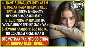 ОТЕЦ 25 ЛЕТ УНИЖАЛ МЕНЯ, СЧИТАЛ ВЕЩЬЮ… Но я сбежала и сделала то, что заставило его ПОЖАЛЕТЬ