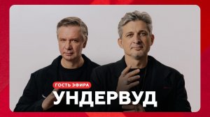 Ундервуд про 1000 лун, театральной сцене и судьбе стихотворений // НАШЕ Радио