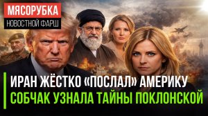 Трамп в ярости – Иран ему отказал || Поклонская дала интервью Собчак || Китай обходится без нефти