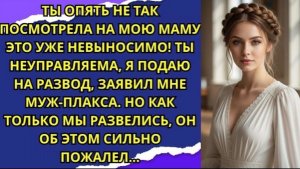 Ты опять не так посмотрела на мою маму это уже невыносимо! Ты неуправляема, я подаю на развод!