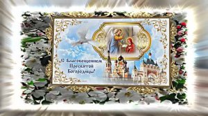 С Благовещеньем 10! Красивое Праздничное поздравление С Благовещеньем!