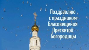 БЛАГОВЕЩЕНИЕ ПРЕСВЯТОЙ БОГОРОДИЦЫ