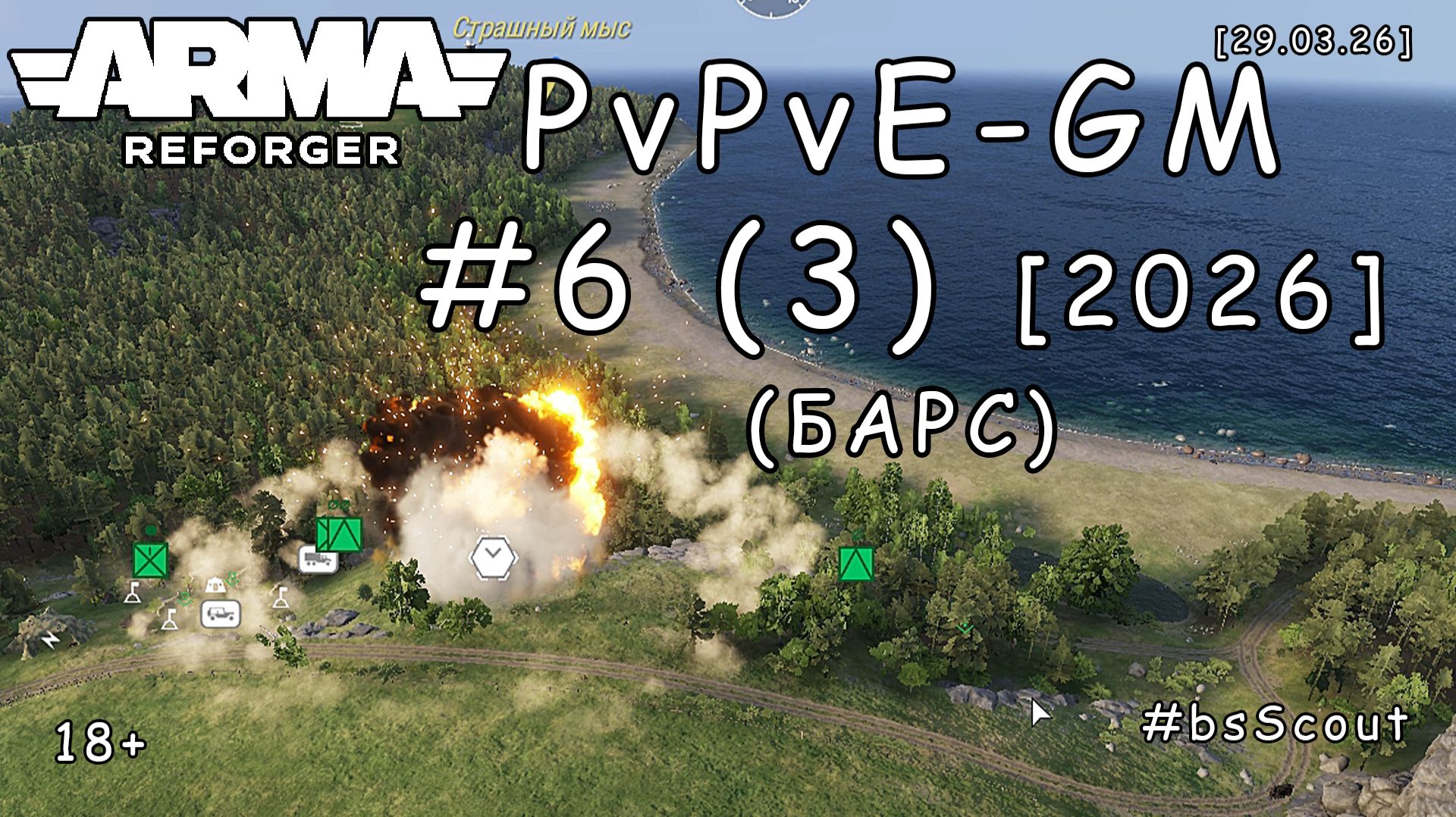 ARMA Reforger - PvPvE - ГМ (GM) #6 (3) - Операция "ДРуГи": Загар на берегу (БАРС event) [2026]