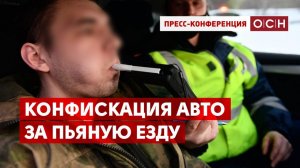 Конфискация авто за пьяную езду